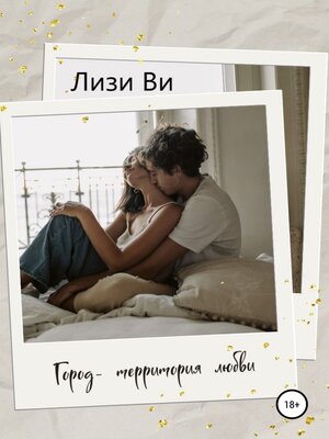 cover image of Город – территория любви